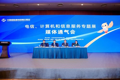 2023年服贸会电信、计算机和信息服务专题展在京召开，聚焦软件开发新机遇